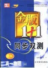 金版1+1同步双测  高一物理  上 封面