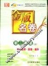 金版名卷  初二英语  上  单元检测  反馈  提升 封面