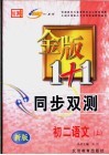 金版1+1同步双测  初二语文  上 封面