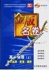 金版名卷  高一物理  上  单元检测  反馈  提升 封面