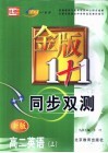 金版1+1同步双测  高二英语  上 封面