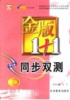金版1+1同步双测  高二思想政治  上 封面
