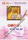 金版名卷  初二语文  上  单元检测  反馈  提升 封面