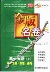 金版名卷  高一英语  上  单元检测  反馈  提升 封面