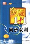 金版1+1同步双测  高一数学  上 封面