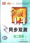 金版1+1同步双测  初二英语  上 封面