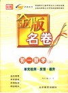 金版名卷  初一数学  上  单元检测  反馈  提升 封面