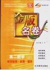 金版名卷  高二数学  上  单元检测  反馈  提升 封面