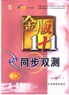 金版1+1同步双测  高一思想政治  上 封面