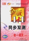 金版1+1同步双测  初一语文  上 封面