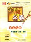 金版名卷  初三几何  单元检测  反馈  提升 封面