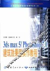 3DS MAX 5、PHOTOSHOP 7.0建筑效果图实作教程 封面