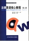 法律英语核心教程  第2册 封面