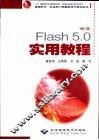 中文Flash 5.0实用教程 封面