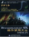 美丽飞翔 Dreamweaver MX插件使用大全 封面