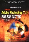 精彩特效设计 中文版Adobe Photoshop 7.0现场实作 封面