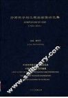 分离科学与工程实验室论文集  1914-2003  上下 电子书封面