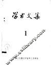 学术文集  1 封面