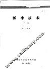 脉冲技术  下 封面