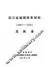 四川省城镇体系规划  2000-2020  总报告 封面
