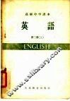 高级中学课本  英语  第3册  上  高级中学三年级第一学期适用 封面