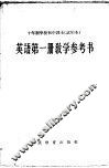 十年制学校初中课本  英语  第1册  教学参考书  试用本 封面