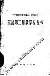十年制学校初中课本  英语  第2册  教学参考书  试用本 封面