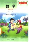九年义务教育六年制小学教科书  数学  第11册 封面