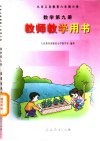九年义务教育六年制小学  数学  第9册  教师教学用书 封面
