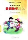 九年义务教育六年制小学  数学  第11册  教师教学用书 封面