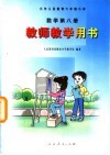 九年义务教育六年制小学 数学 第8册 教师教学用书 封面