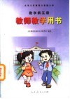 九年义务教育六年制小学 数学 第5册 教师教学用书 封面