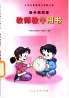 九年义务教育六年制小学 数学 第4册 教师教学用书 封面