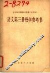 十年制学校初中课本  试用本  语文第3册教学参考书 封面