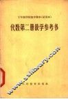 十年制学校初中课本  试用本  代数第2册教学参考书 封面