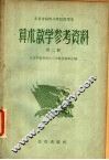 北京市高级小学试用课本算术教学参考资料  第2册 封面