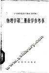 十年制学校初中课本  物理学  第2册  教学参考书  试用本 封面
