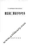 十年制学校初中课本  试用本  俄语第3册教学参考书 封面