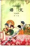十年制学校小学课本  试用本  语文  第6册 封面
