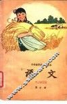 十年制学校小学课本  语文  第10册 封面