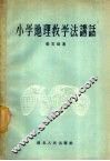 小学地理教学法讲话 封面