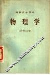 物理学  第2分册  二年级第2分册 封面