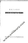 高级小学课本  算术  第4册  教学参考资料 封面