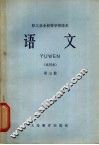 职工业余初等学校课本  语文  第3册  试用本 封面