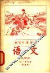 耕读小学课本  语文  初小第4册  试用本 封面