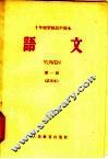 十年制学校高中课本  语文  第1册  试用本 封面