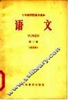 十年制学校高中课本  语文  第2册  试用本 封面