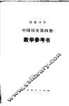 初级中学中国历史第4册教学参考书 封面