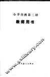 小学自然第2册  试用本  教师用书 封面