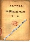 高级中学课本  外国经济地理  下 封面